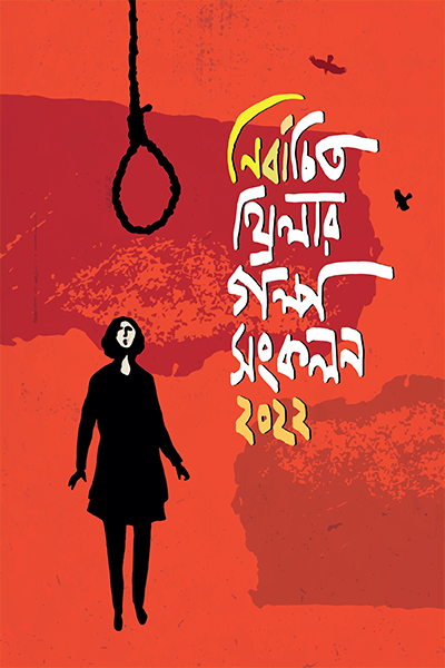 নির্বাচিত থ্রিলার গল্প সংকলন ২০২২