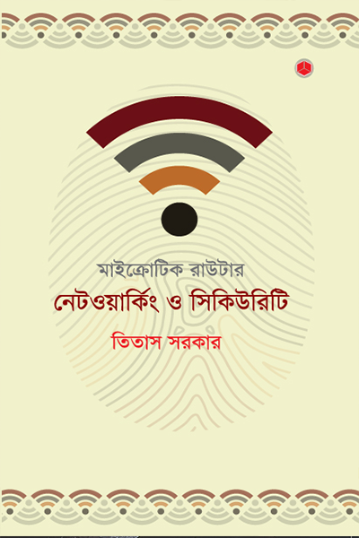 মাইক্রোটিক রাউটার : নেটওয়ার্কিং ও সিকিউরিটি