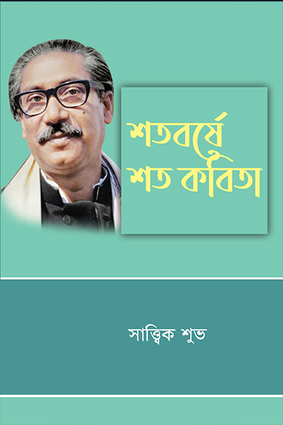 শতবর্ষে শত কবিতা