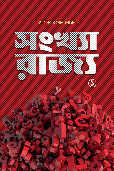 সংখ্যা-রাজ্য ১