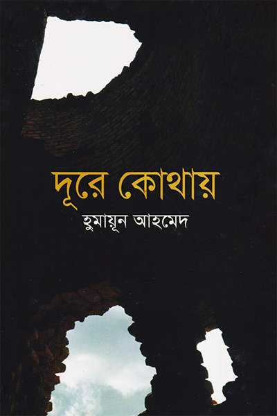 দূরে কোথায়