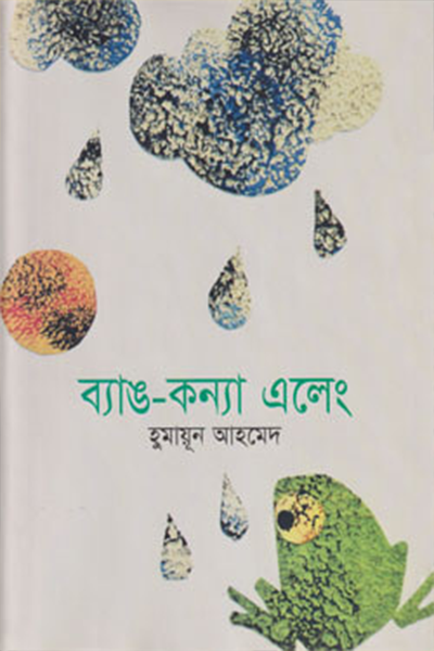 ব্যাঙ-কন্যা এলেং