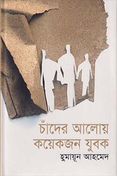 চাঁদের আলোয় কয়েকজন যুবক