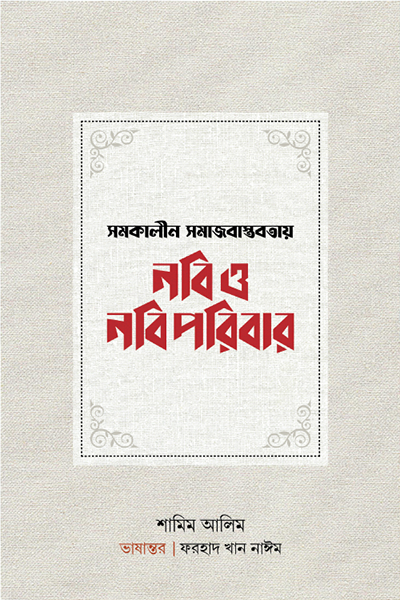 সমকালীন সমাজবাস্তবতায় নবি ও নবি পরিবার