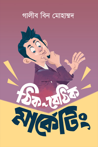 ঠিক বেঠিক মার্কেটিং