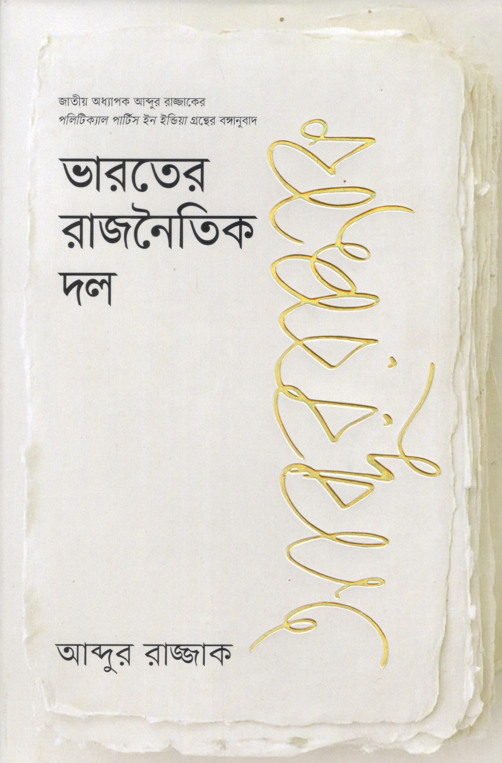 ভারতের রাজনৈতিক দল (হার্ডকভার)