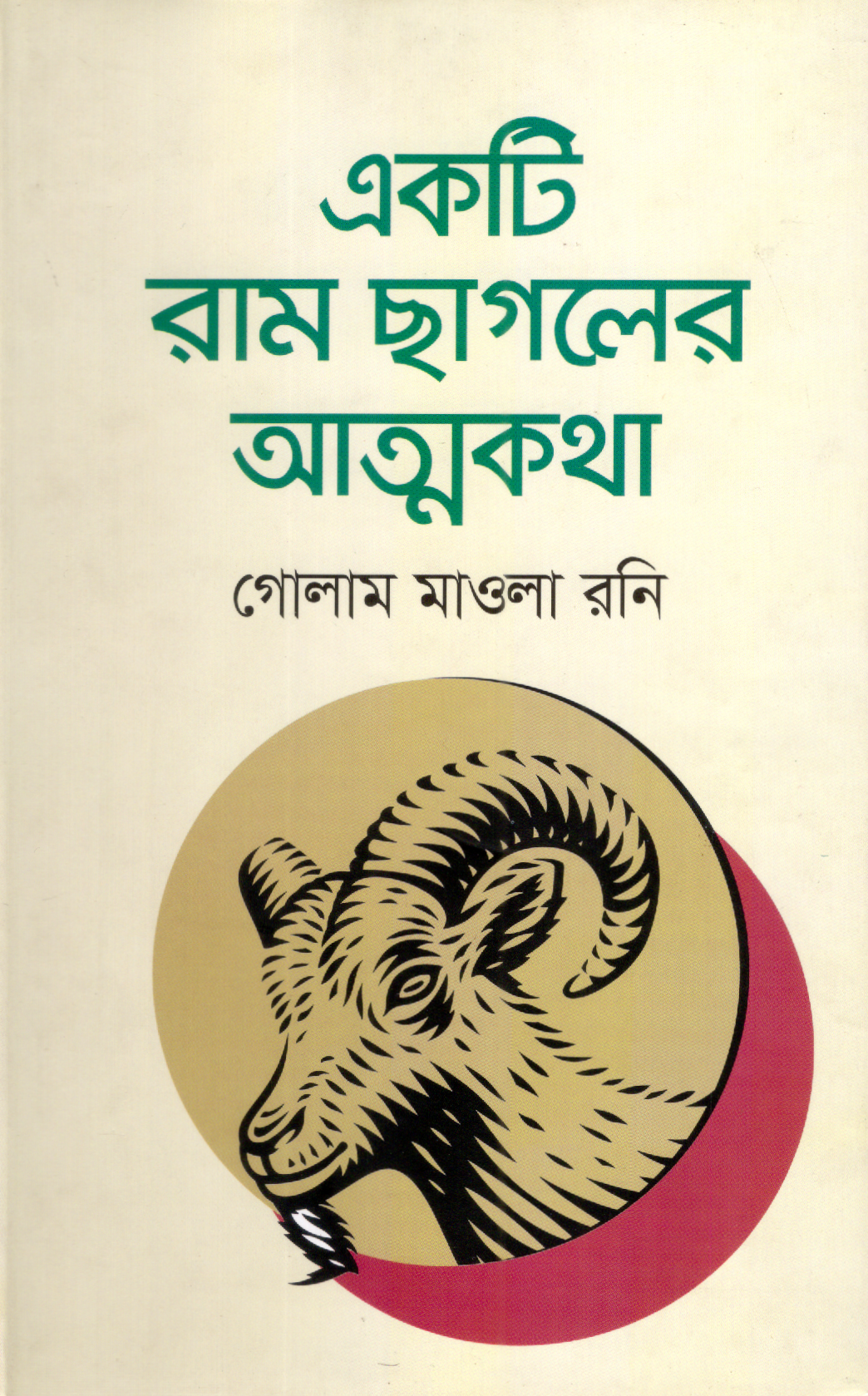 একটি রাম ছাগলের আত্মকথা