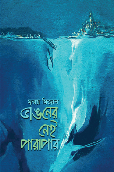 ভাঙনের নেই পারাপার