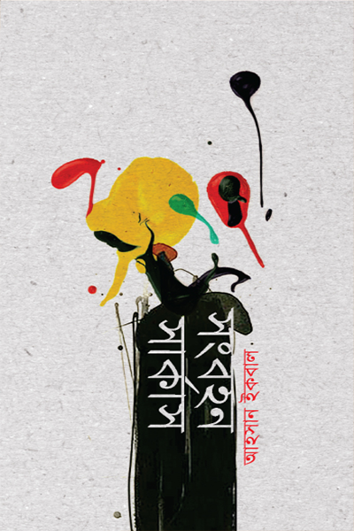 সংবহন সার্কাস