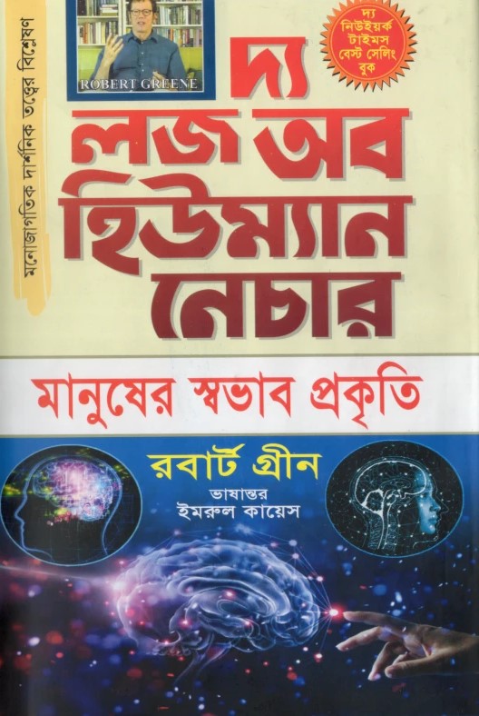 দ্য লজ অফ হিউম্যান নেচার - ১ম খণ্ড (হার্ডকভার)