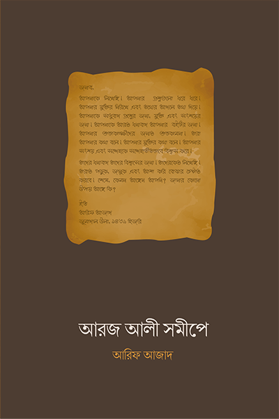 আরজ আলী সমীপে