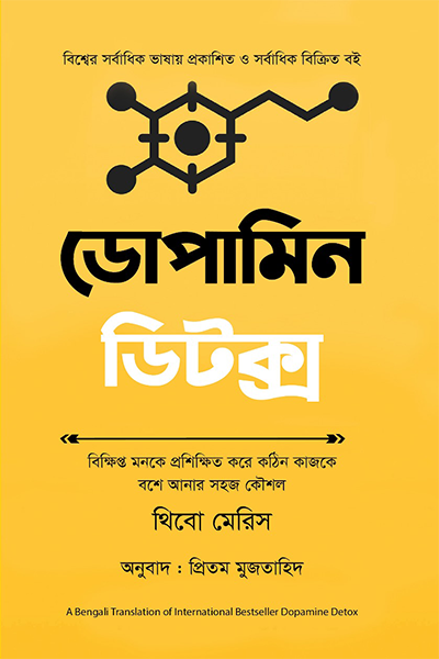 ডোপামিন ডিটক্স