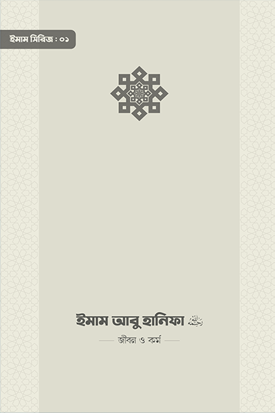 ইমাম আবু হানিফা (রা.) জীবন ও কর্ম