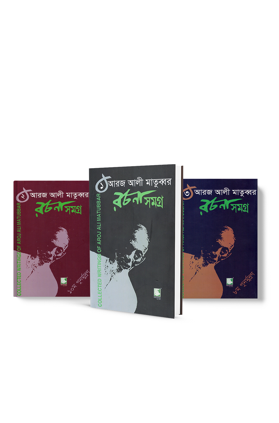 আরজ আলী মাতুব্বর রচনাসমগ্র-১,২,৩(জুকাশ কালেকশন)(হার্ডকভার) (Aroz ali rochona somogro)