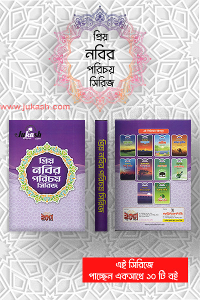 প্রিয় নবির পরিচয় সিরিজ