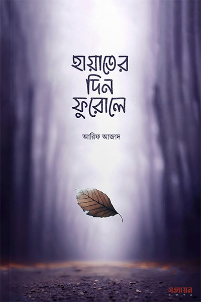 হায়াতের দিন ফুরোলে