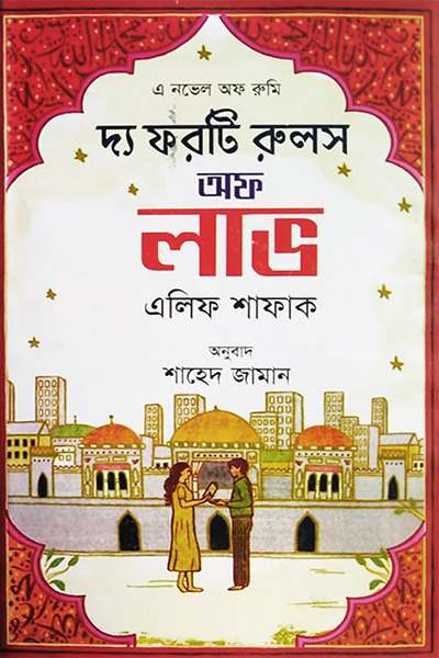 দ্য ফরটি রুলস অফ লাভ