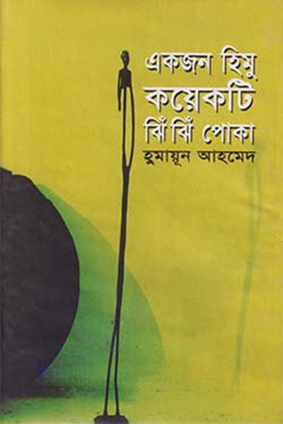 একজন হিমু কয়েকটি ঝিঁঝিঁ পোকা