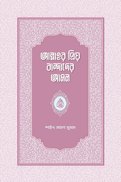 আল্লাহর প্রিয় বান্দাদের আমল