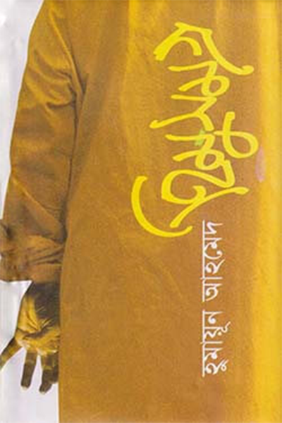 হিমু সমগ্র