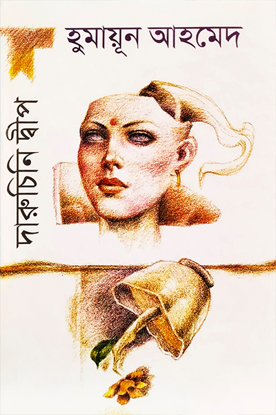 দারুচিনি দ্বীপ