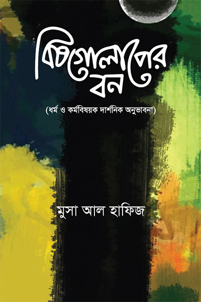 বিষগোলাপের বন
