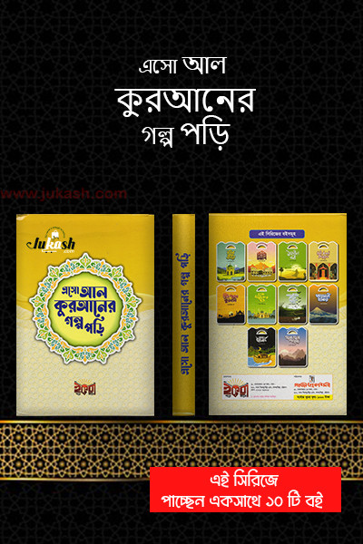 এসো আল কুরআনের গল্প পড়ি সিরিজ