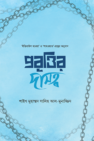 প্রবৃত্তির দাসত্ব