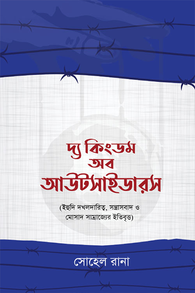 দ্য কিংডম অব আউটসাইডারস