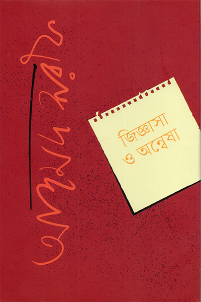 জিজ্ঞাসা ও অন্বেষা