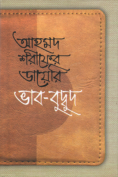 আহমদ শরীফের ডায়েরি ভাব-বুদ্বুদ