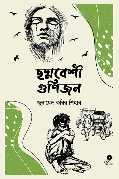 ছদ্মবেশী গুণিজন