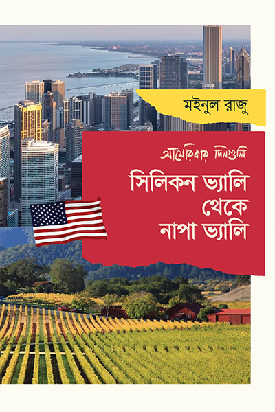 সিলিকন ভ্যালি থেকে নাপা ভ্যালি (