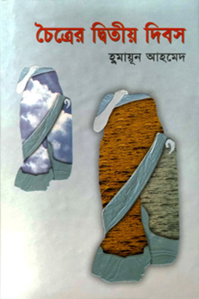 চৈত্রের দ্বিতীয় দিবস