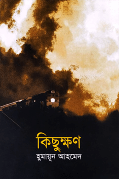 কিছুক্ষণ