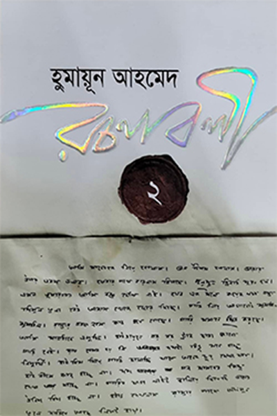 হুমায়ূন আহমেদ রচনাবলী ২