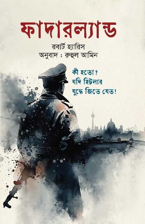 ফাদারল্যান্ড (হার্ডকভার)