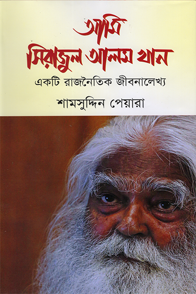 আমি সিরাজুল আলম খান