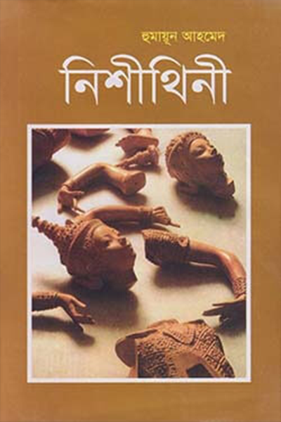 নিশীথিনী