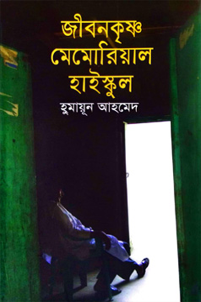 জীবনকৃষ্ণ মেমোরিয়াল হাইস্কুল
