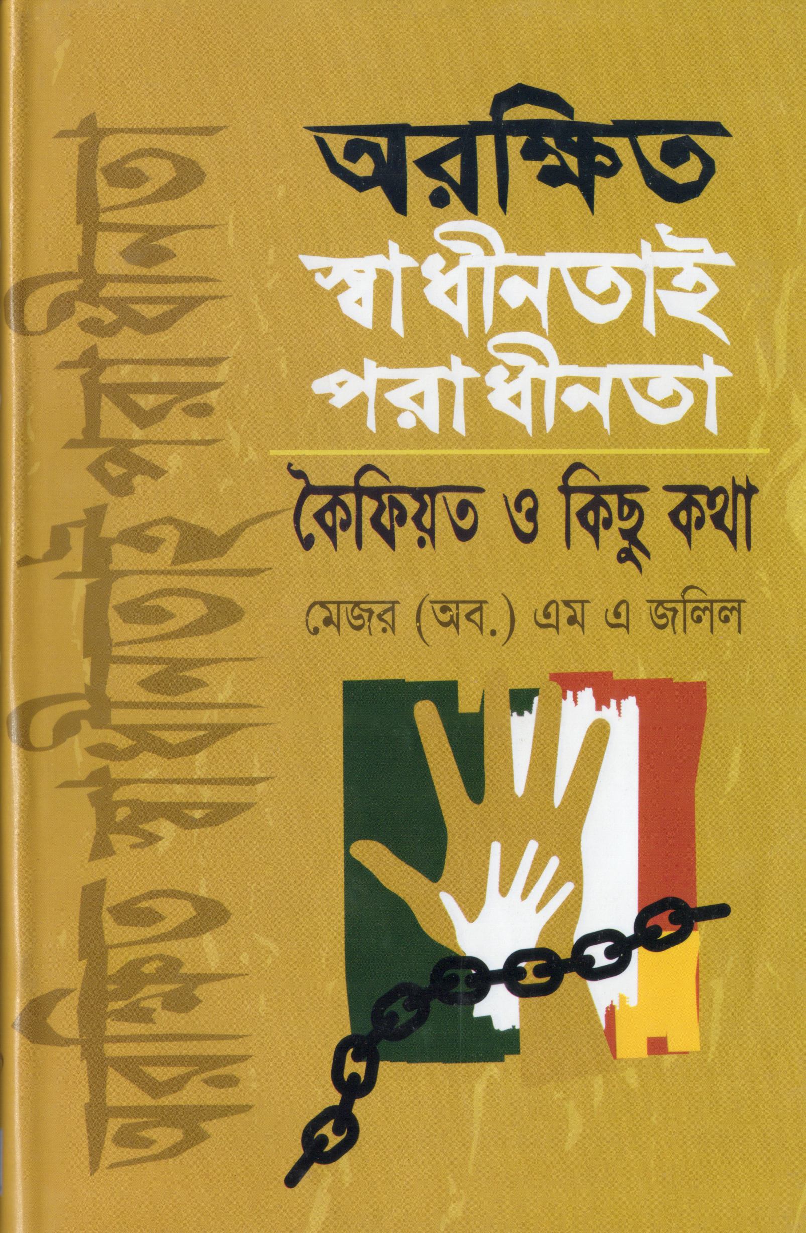 অরক্ষিত স্বাধীনতাই পরাধীনতা এবং কৈফিয়ত ও কিছুকথা(হার্ডকভার)