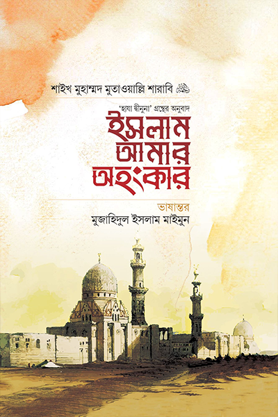 ইসলাম আমার অহংকার