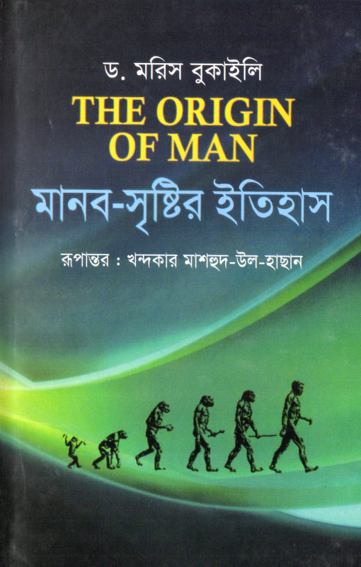 মানব সৃষ্টির ইতিহাস (হার্ডকভার)
