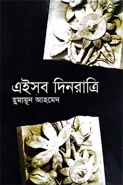 এইসব দিনরাত্রি