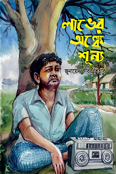 লাভের অঙ্কে শূন্য