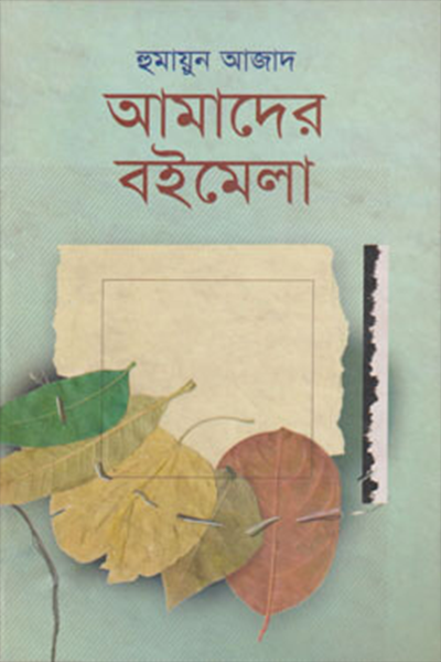 আমাদের বইমেলা