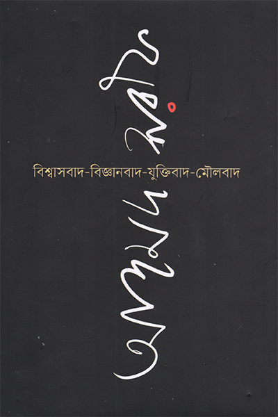 বিশ্বাসবাদ বিজ্ঞানবাদ যুক্তিবাদ মৌলবাদ