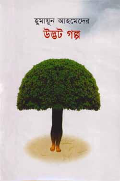 উদ্ভট গল্প