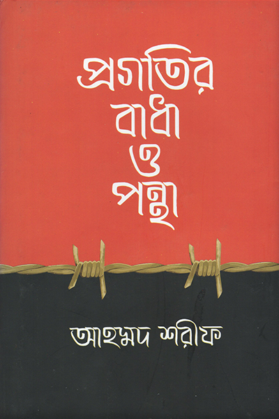 প্রগতির বাধা ও পন্থা