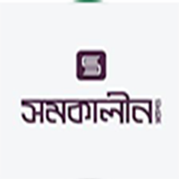 সমকালীন প্রকাশন